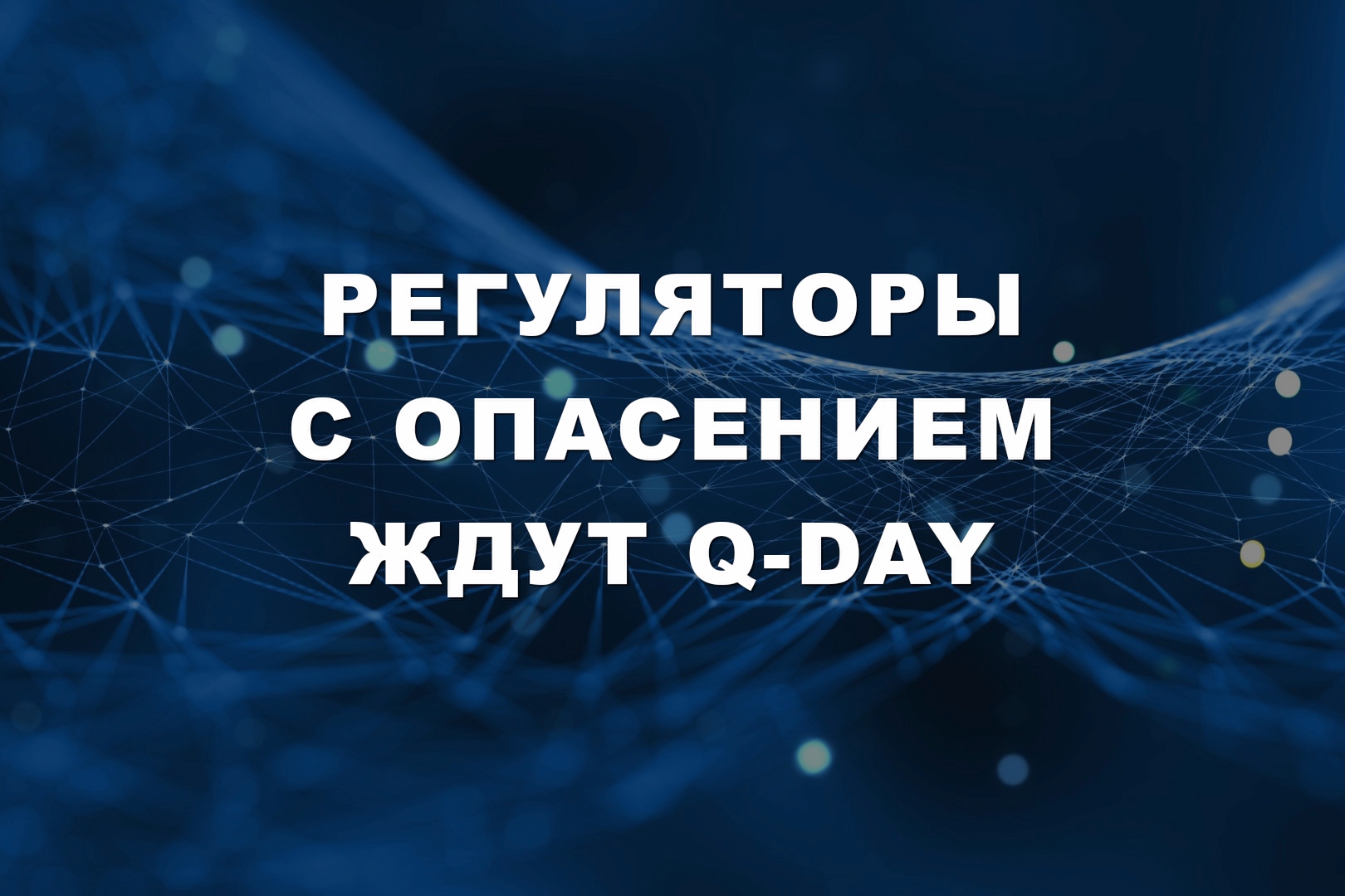 Регуляторы с опасением ждут Q-Day Регуляторы с опасением ждут Q-Day