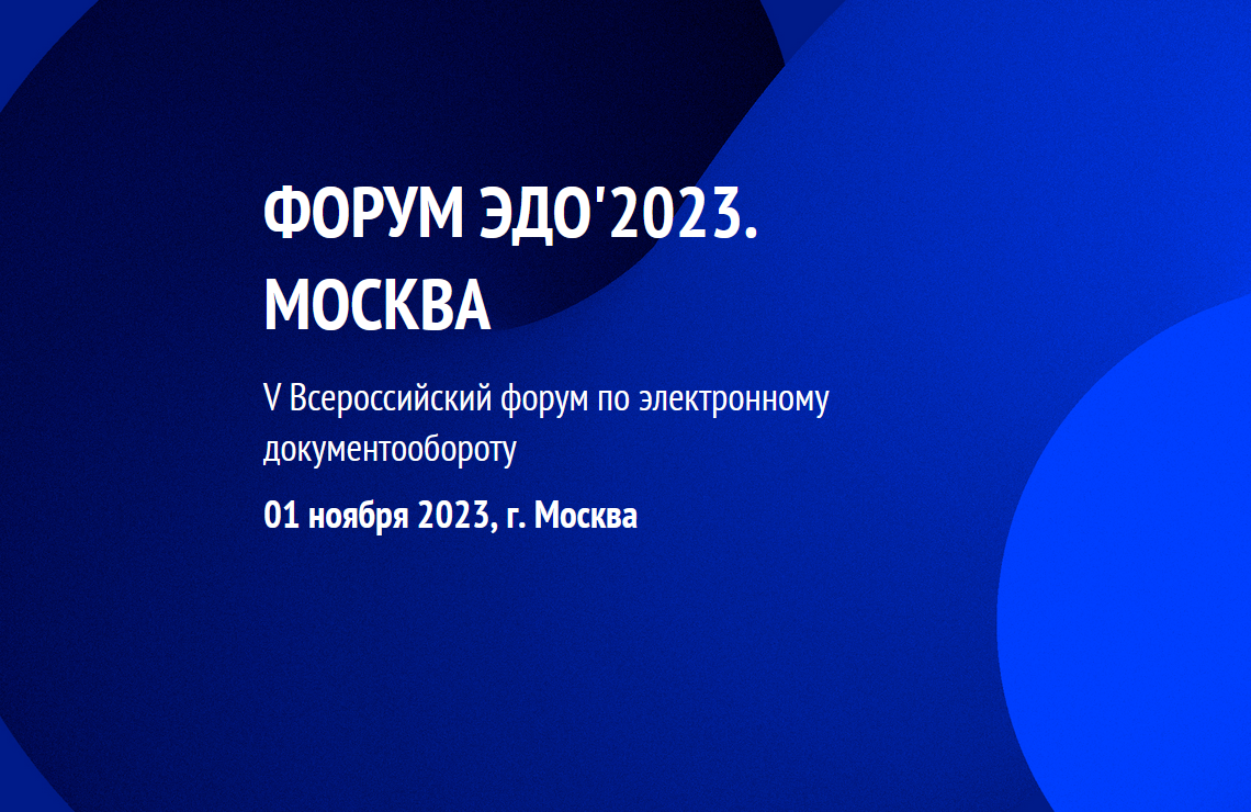 Форум ЭДО'2023. Москва