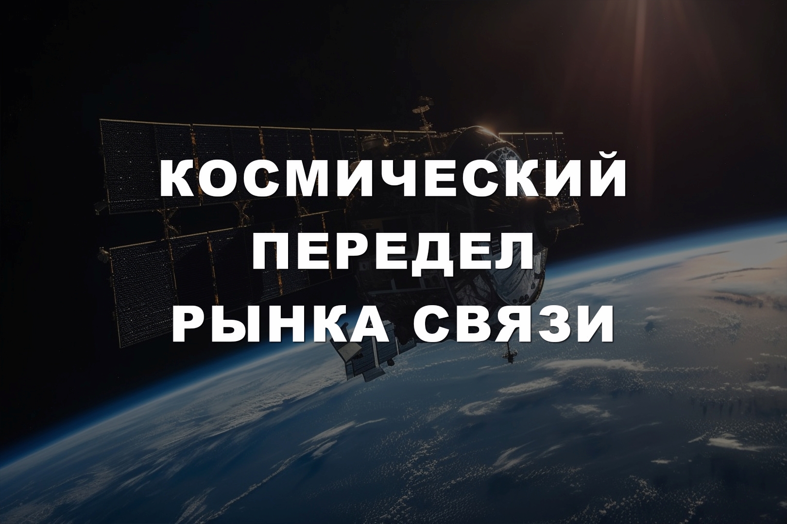 Космический передел рынка связи