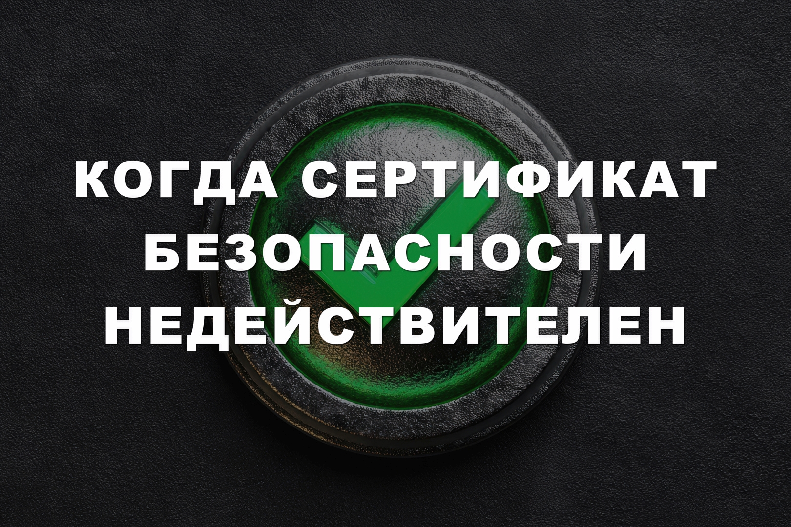 Когда сертификат безопасности недействителен