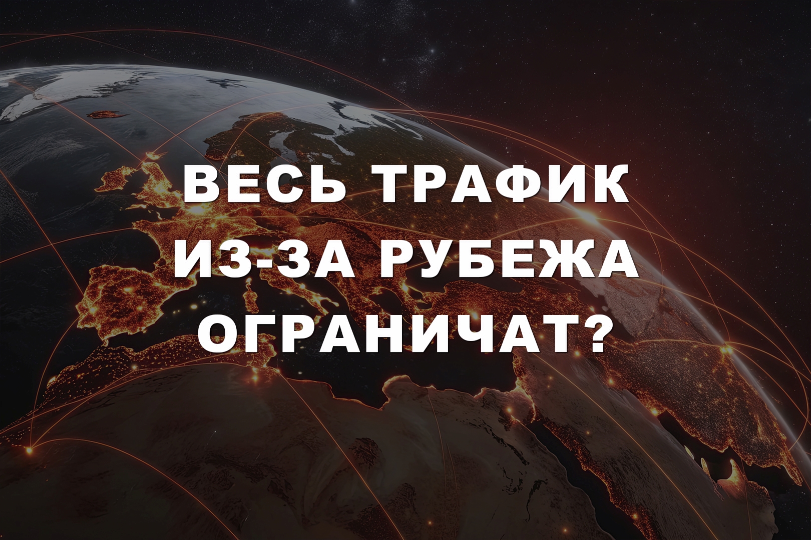 Весь трафик из-за рубежа ограничат? Весь трафик из-за рубежа ограничат?