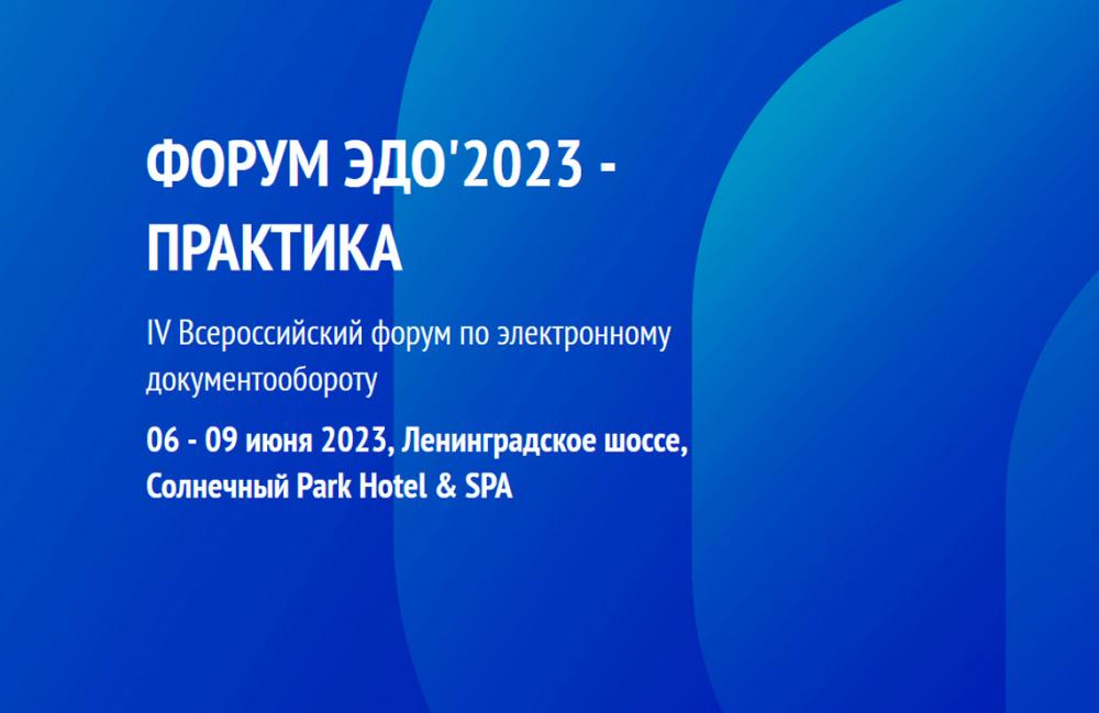 Форум ЭДО'2023 - Практика 