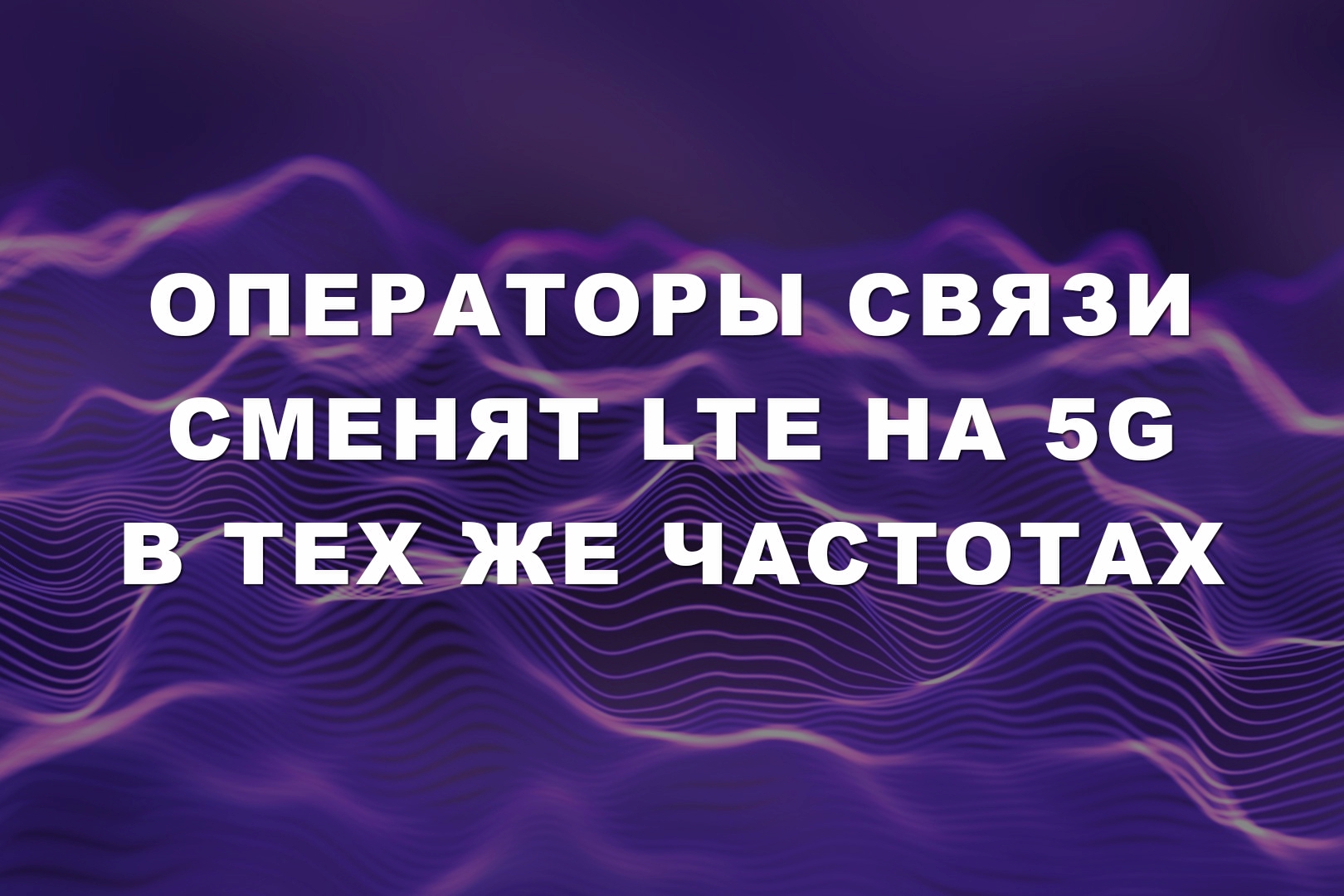 Операторы связи сменят LTE на 5G в тех же частотах
