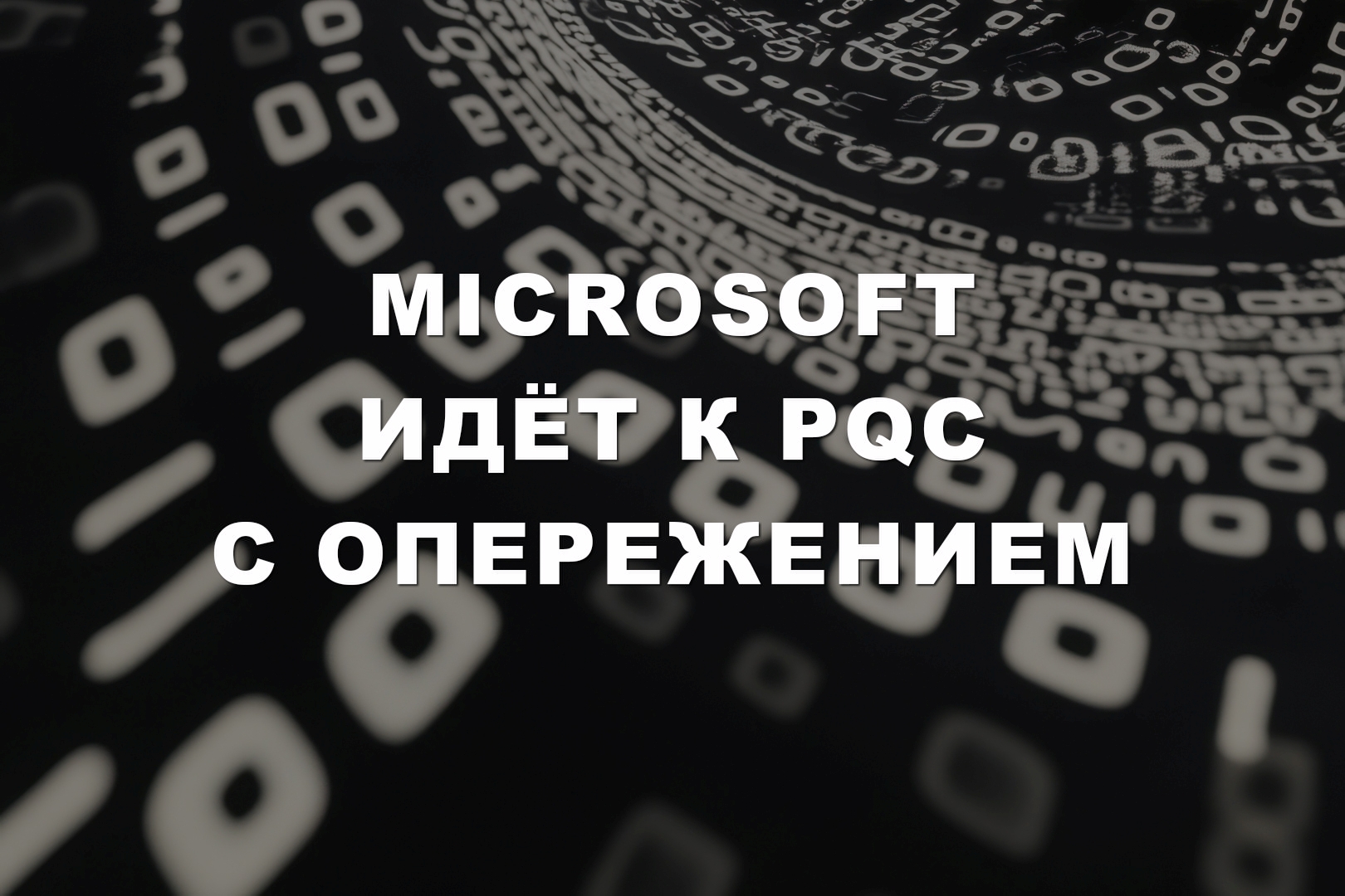 Microsoft идёт к PQC с опережением