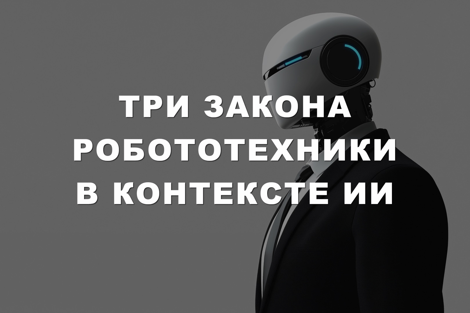 Три закона робототехники в контексте ИИ Три закона робототехники в контексте ИИ
