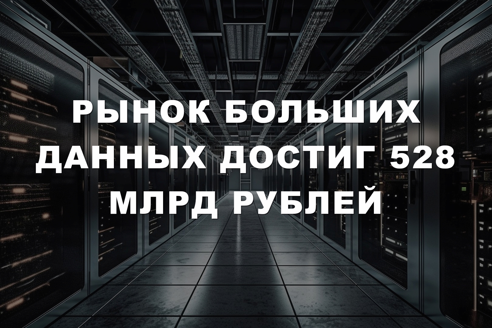 Рынок больших данных достиг 528 млрд рублей Рынок больших данных достиг 528 млрд рублей