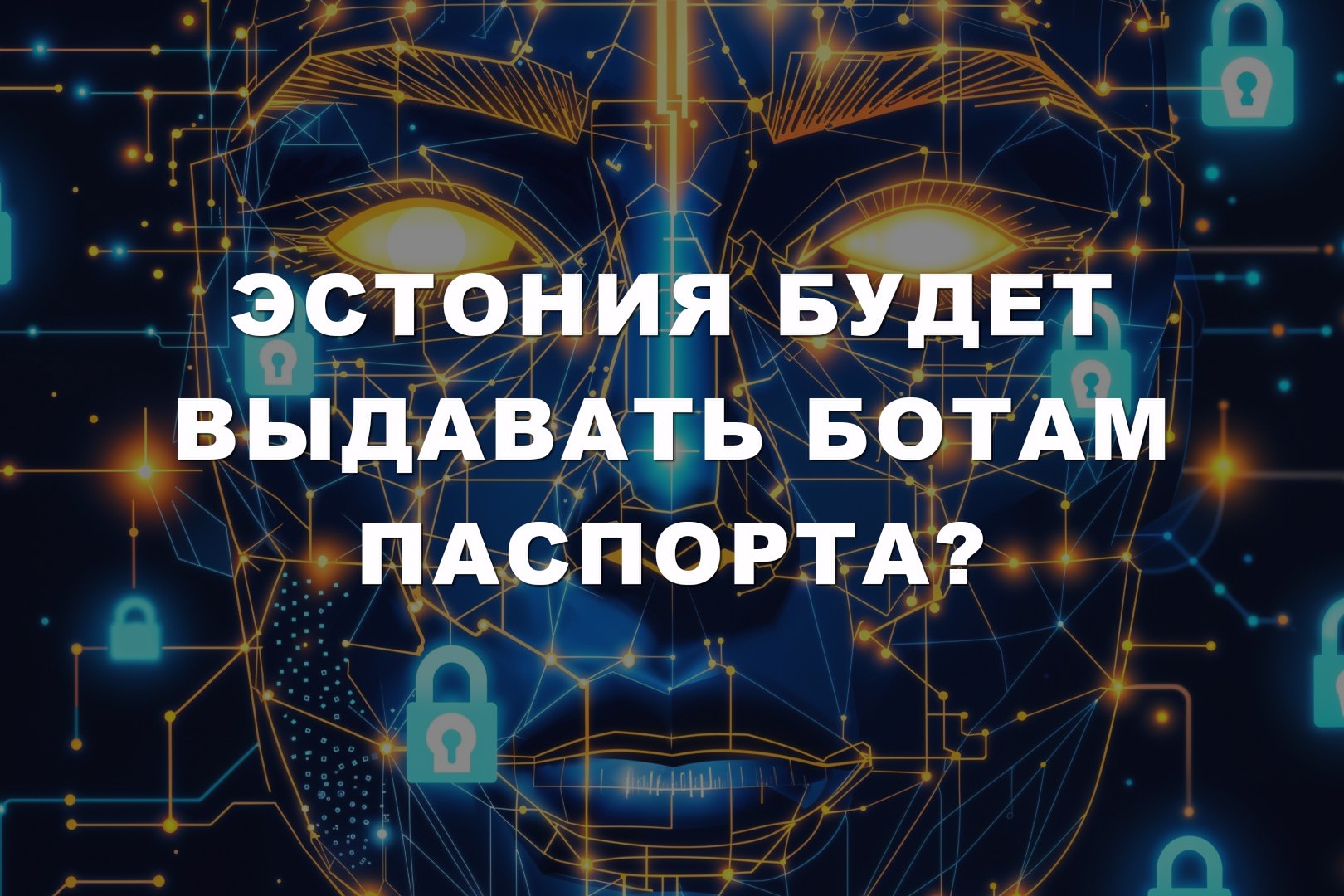 Эстония будет выдавать ботам паспорта?