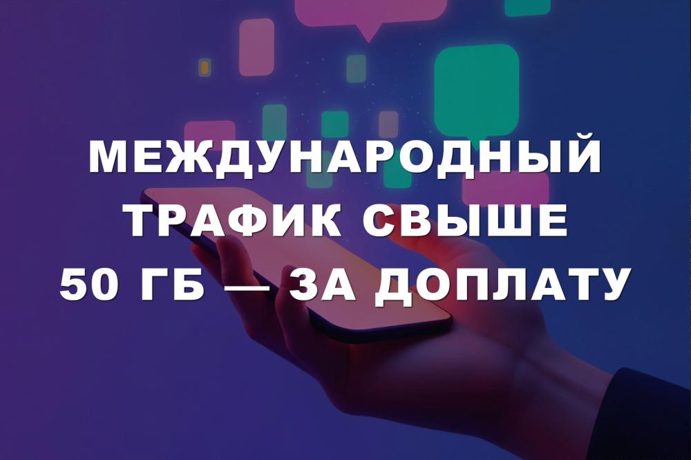 Международный трафик свыше 50 Гб — за доплату