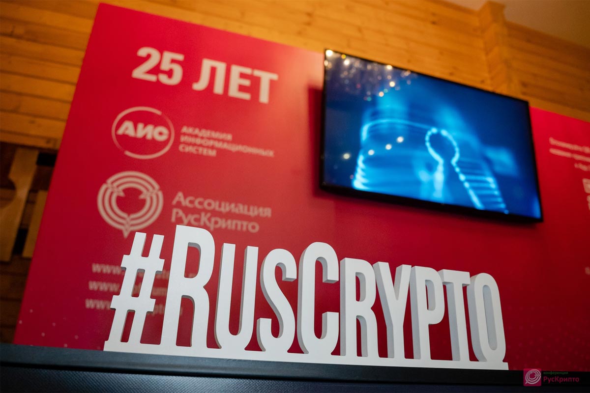 XXV научно-практическая конференция «РусКрипто’2023»