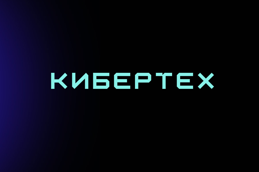 КИБЕРТЕХ