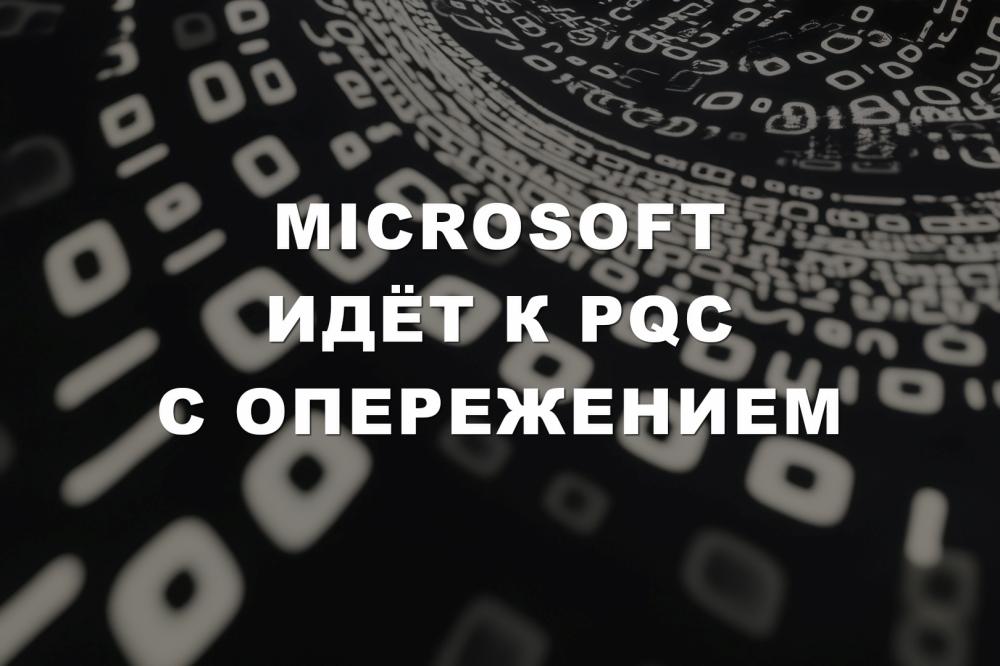 Microsoft идёт к PQC с опережением