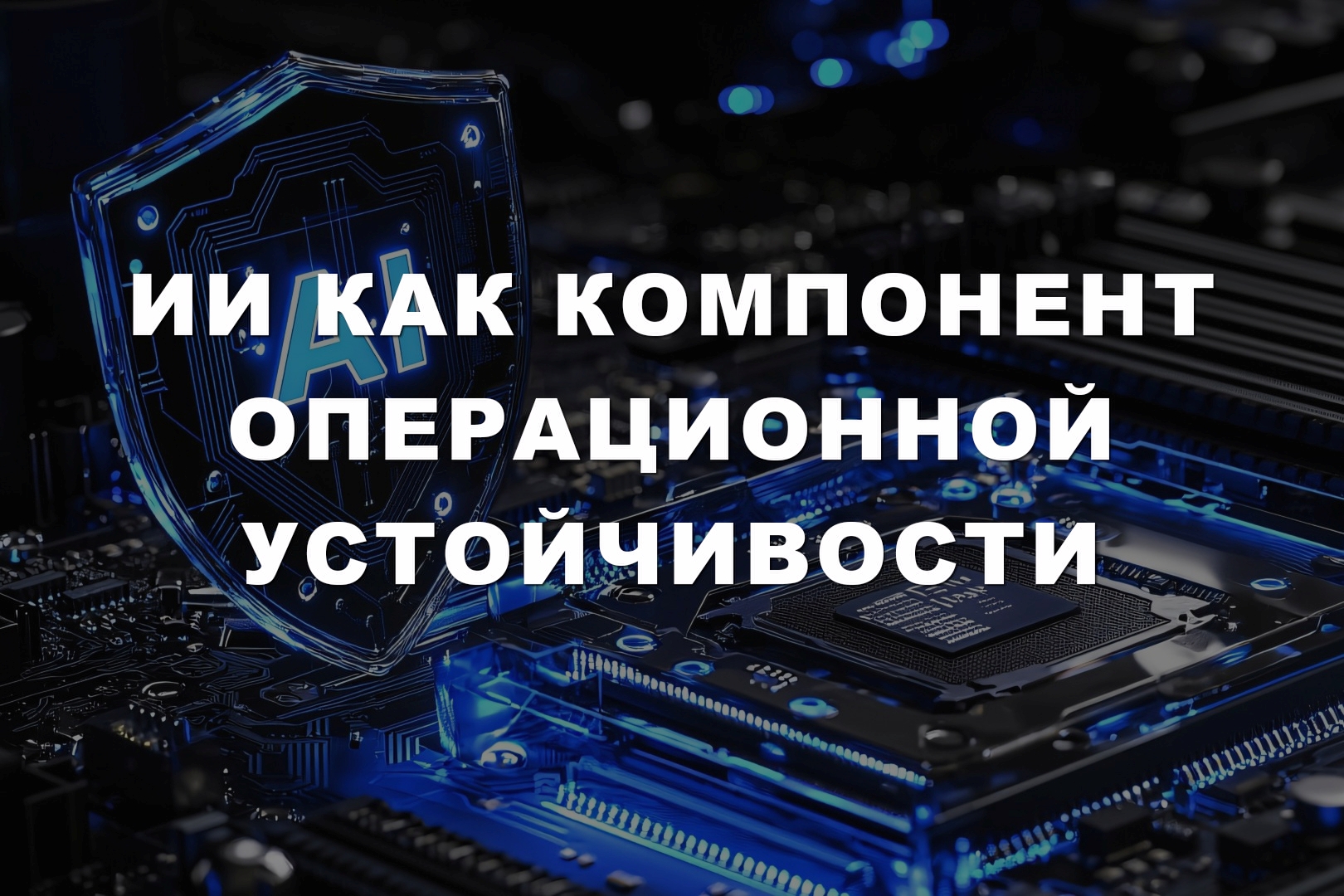 ИИ как компонент операционной устойчивости