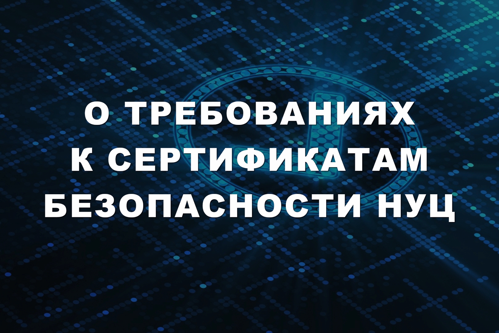 О требованиях к сертификатам безопасности НУЦ