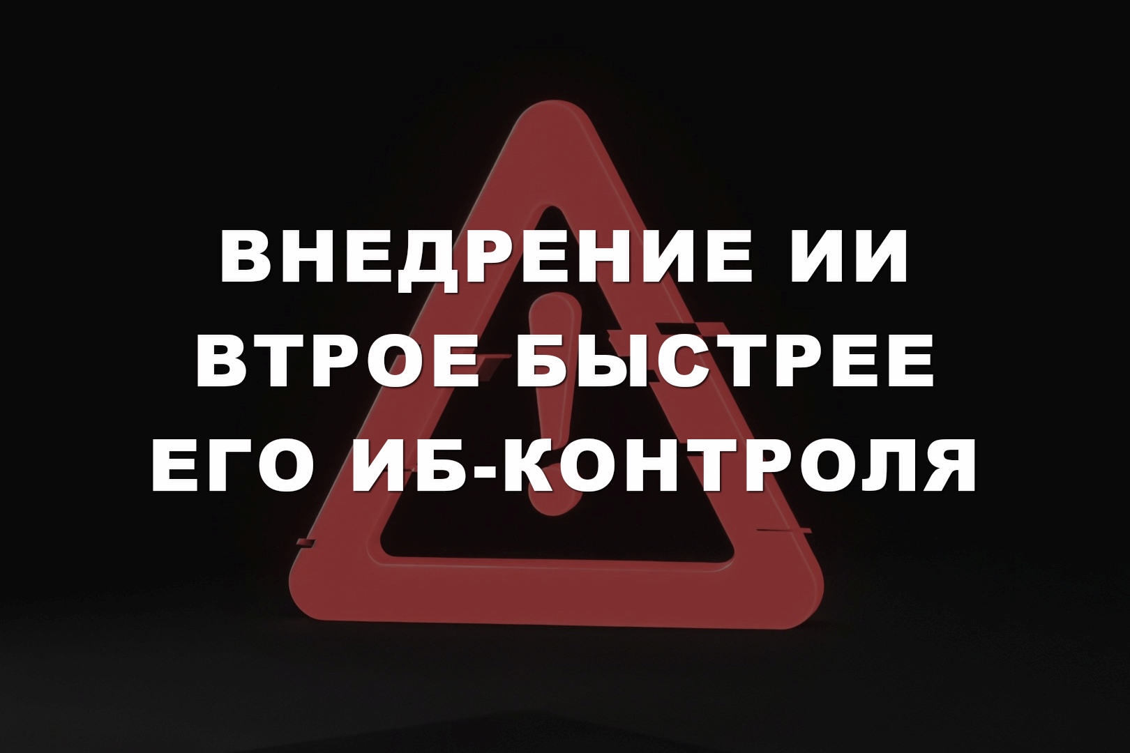Внедрение ИИ втрое быстрее его ИБ-контроля