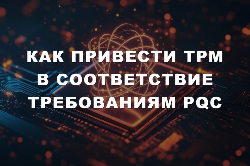 Как привести TPM в соответствие требованиям PQC