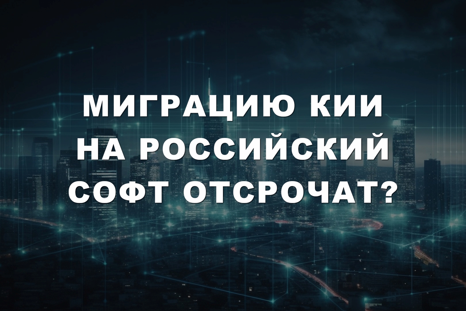 Миграцию КИИ на российский софт отсрочат? Миграцию КИИ на российский софт отсрочат?