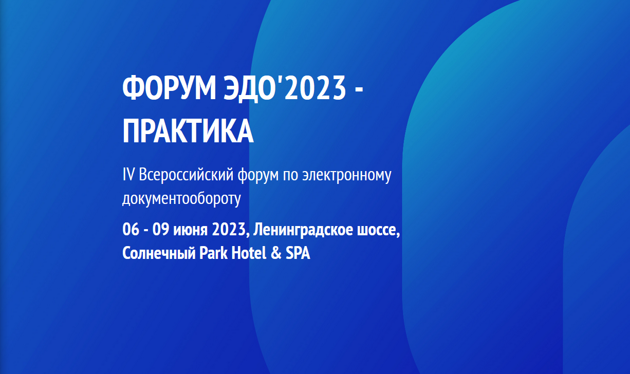 Форум ЭДО'2023 - Практика 