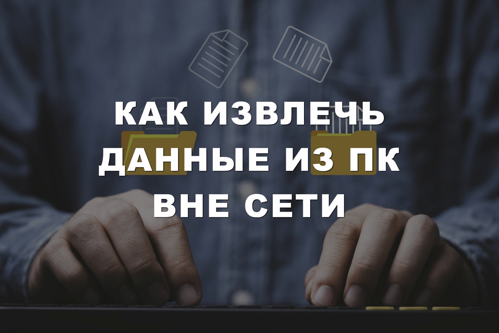 Как извлечь данные из ПК вне сети Как извлечь данные из ПК вне сети