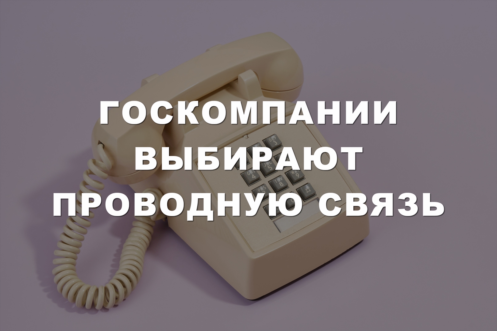 Госкомпании выбирают проводную связь