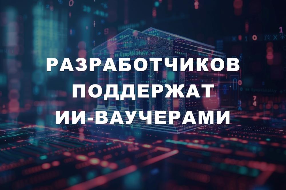 Разработчиков поддержат ии-ваучерами