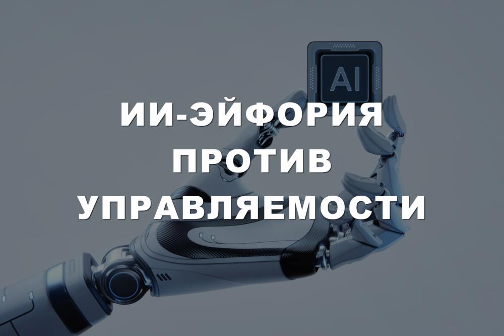 ИИ-эйфория против управляемости