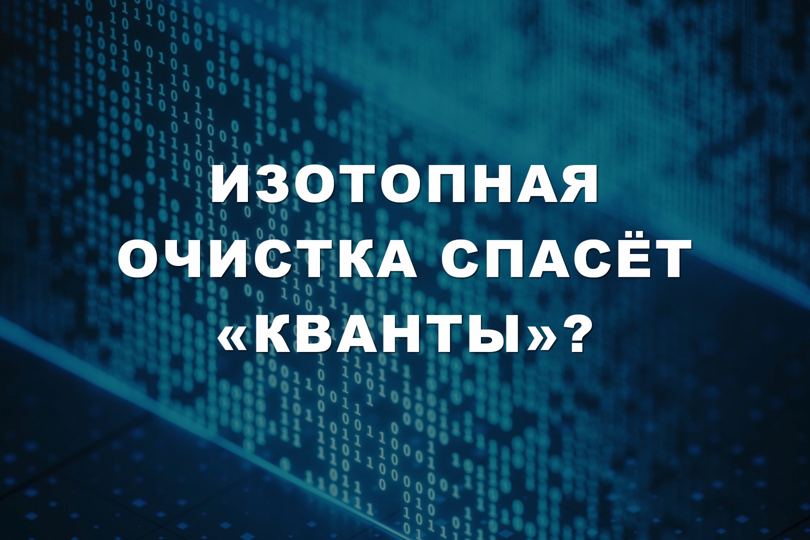 Изотопная очистка спасёт «кванты»?