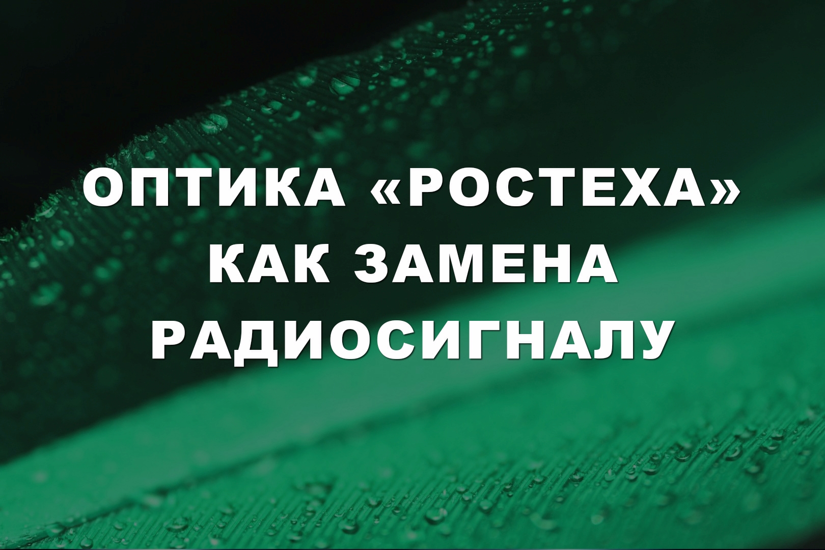Оптика «Ростеха» как замена радиосигналу