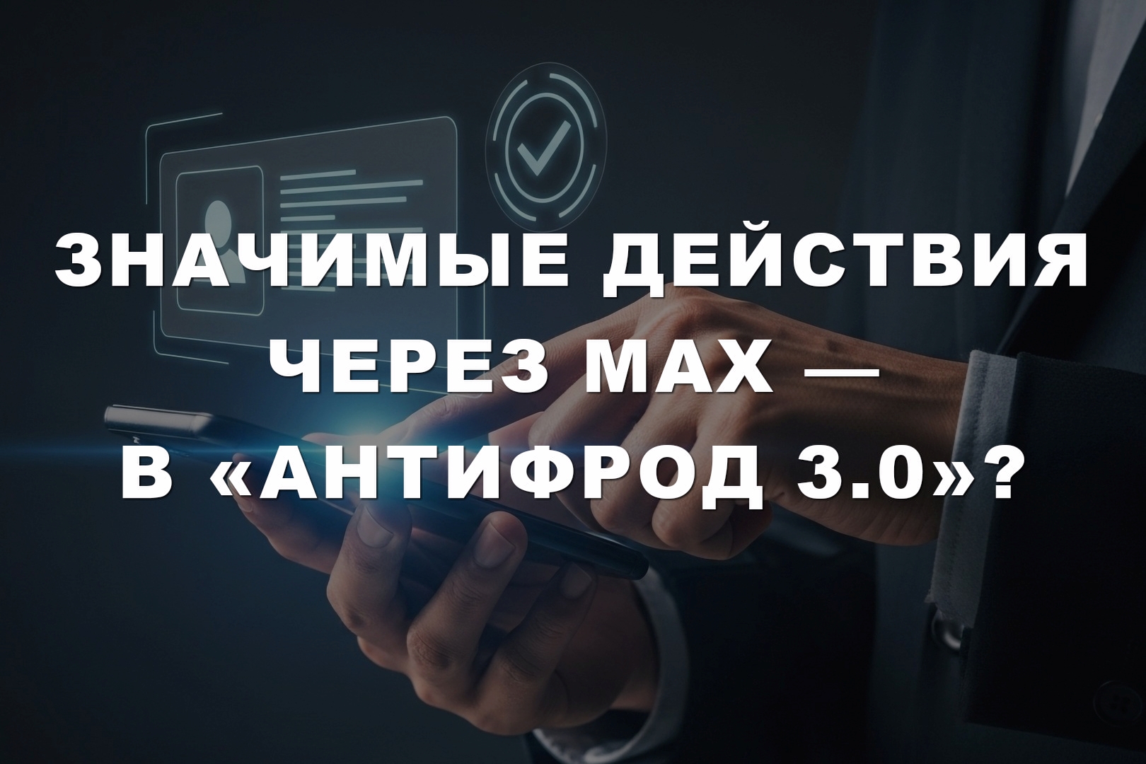Значимые действия через MAX — в «Антифрод 3.0»?