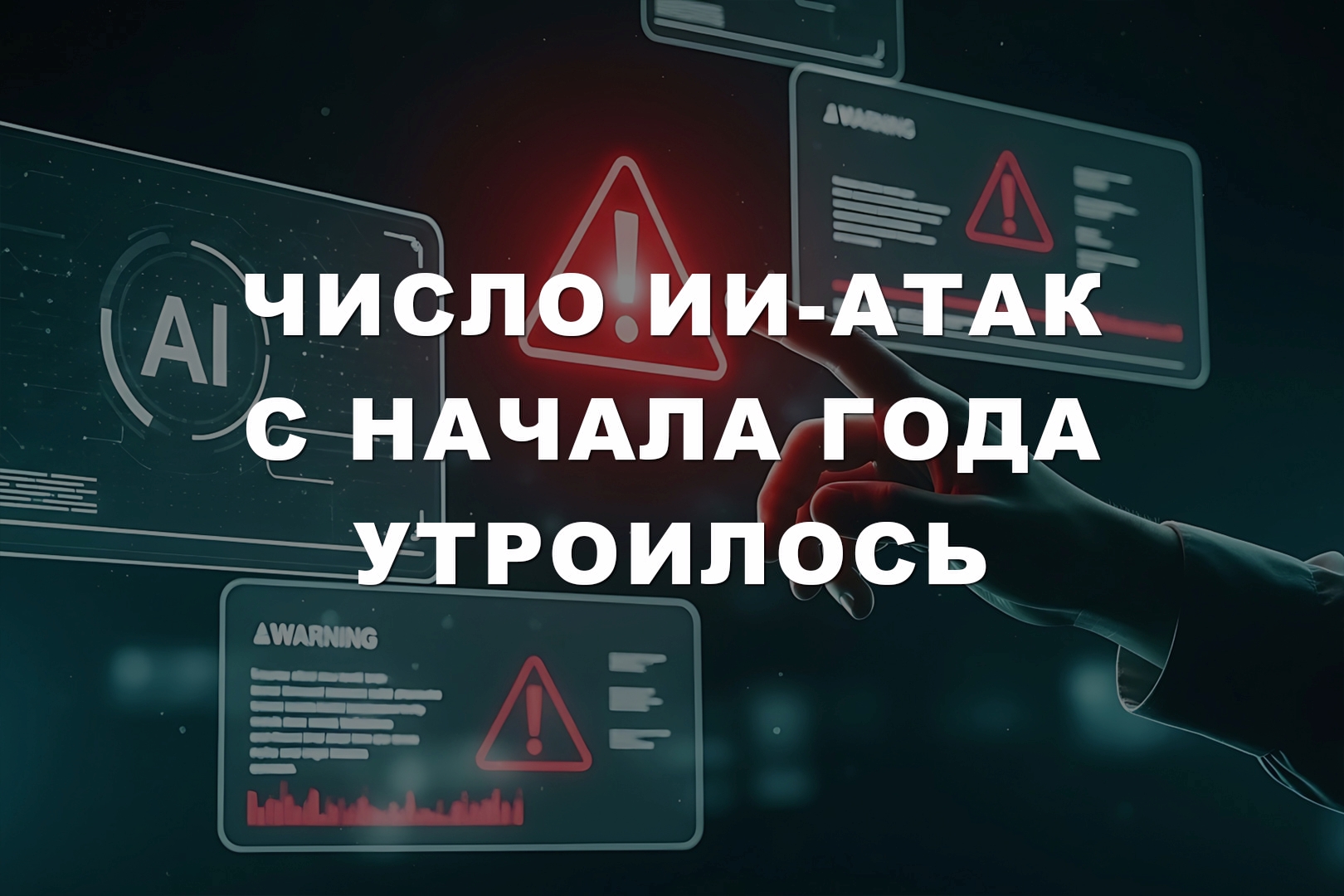 Число ИИ-атак с начала года утроилось