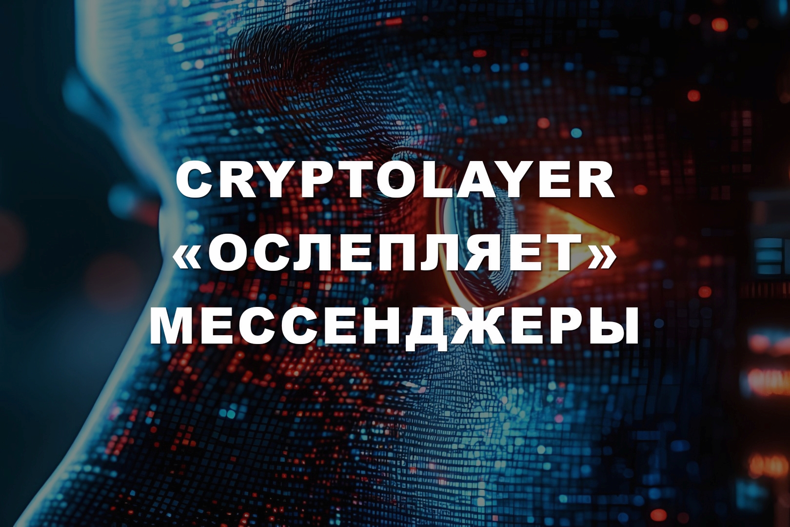 Проект CryptoLayer «ослепляет» мессенджеры Проект CryptoLayer «ослепляет» мессенджеры