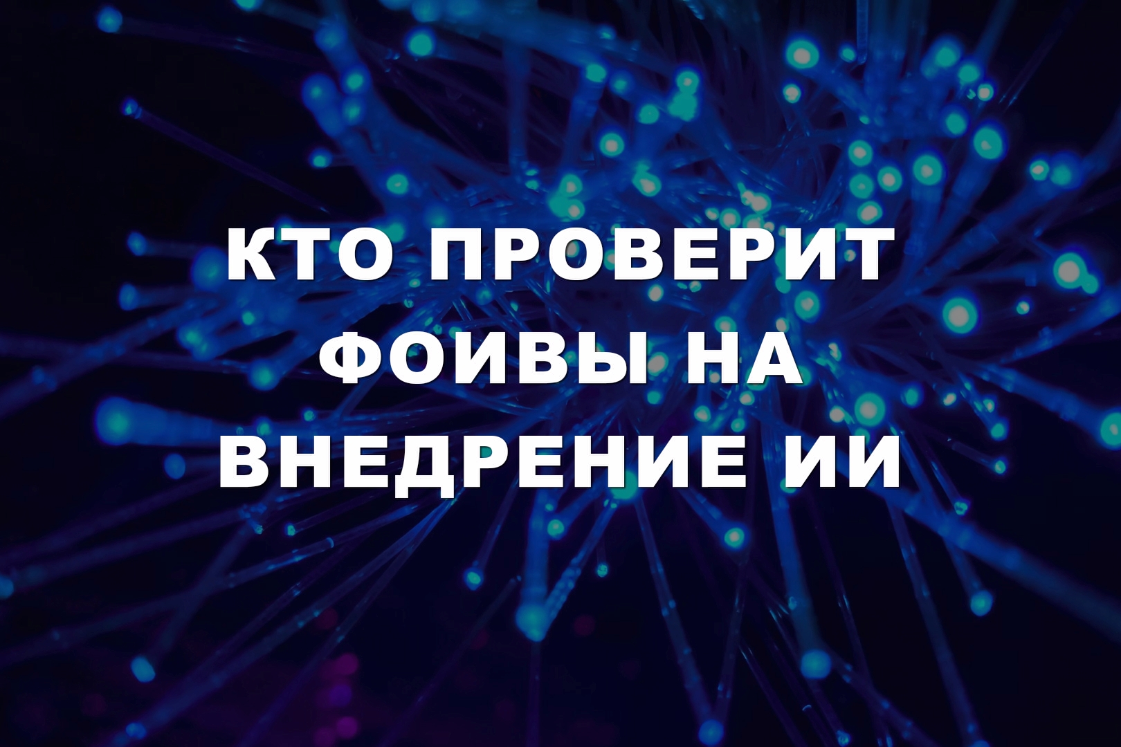 Кто проверит ФОИВы на внедрение ИИ Кто проверит ФОИВы на внедрение ИИ