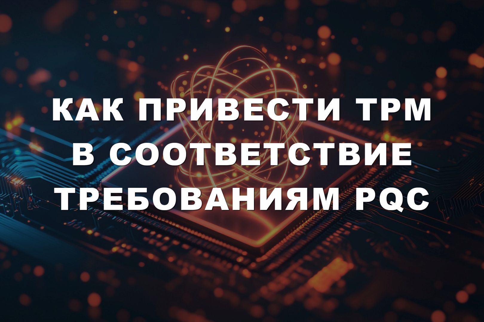 Как привести TPM в соответствие требованиям PQC Как привести TPM в соответствие требованиям PQC