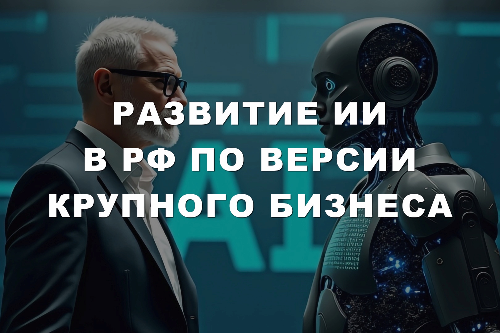 Развитие ИИ в РФ по версии крупного бизнеса