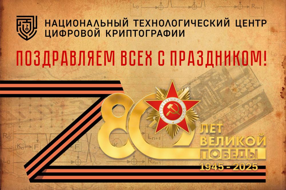НТЦ ЦК поздравляет с Днём Победы!