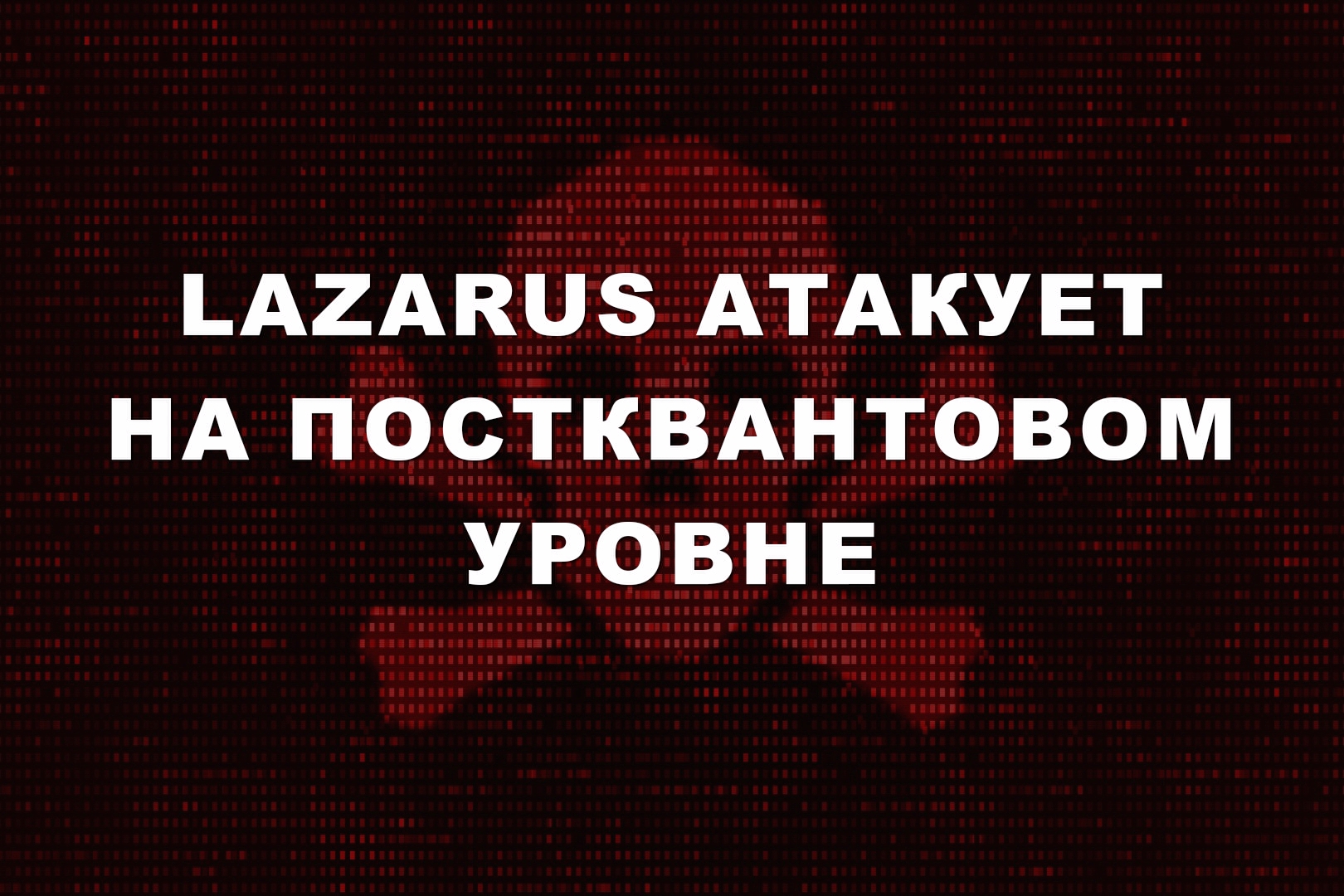 Lazarus атакует на постквантовом уровне