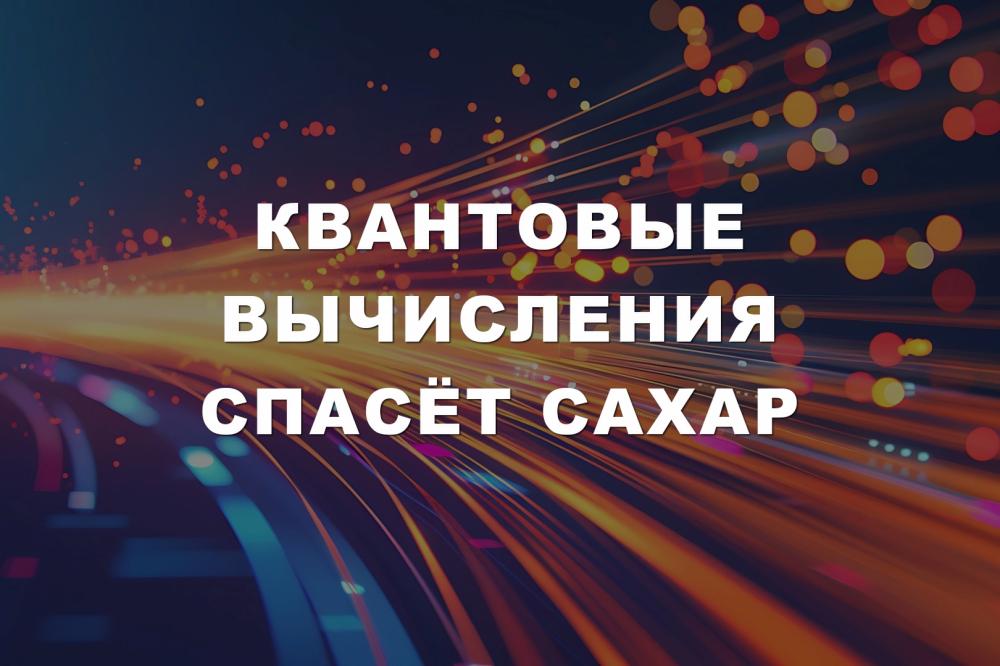 Квантовые вычисления спасёт сахар