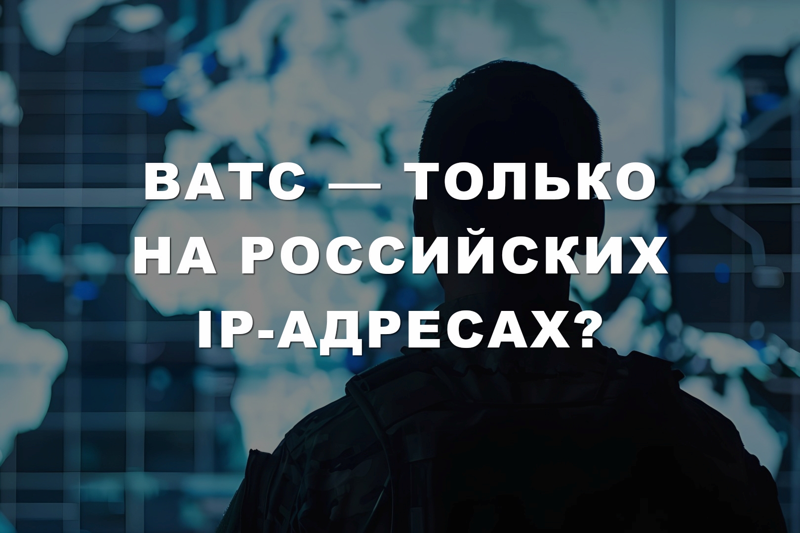 ВАТС — только на российских IP-адресах? ВАТС — только на российских IP-адресах?