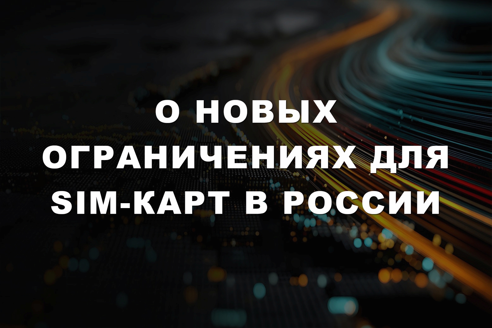 О новых ограничениях для SIM-карт в России