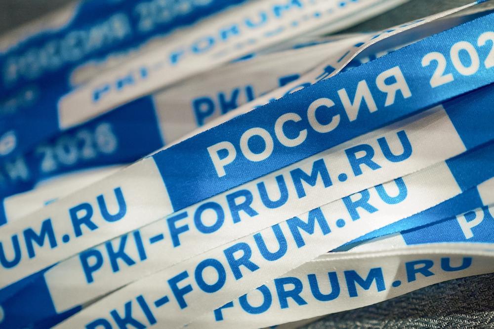 PKI-Форум Россия 2026