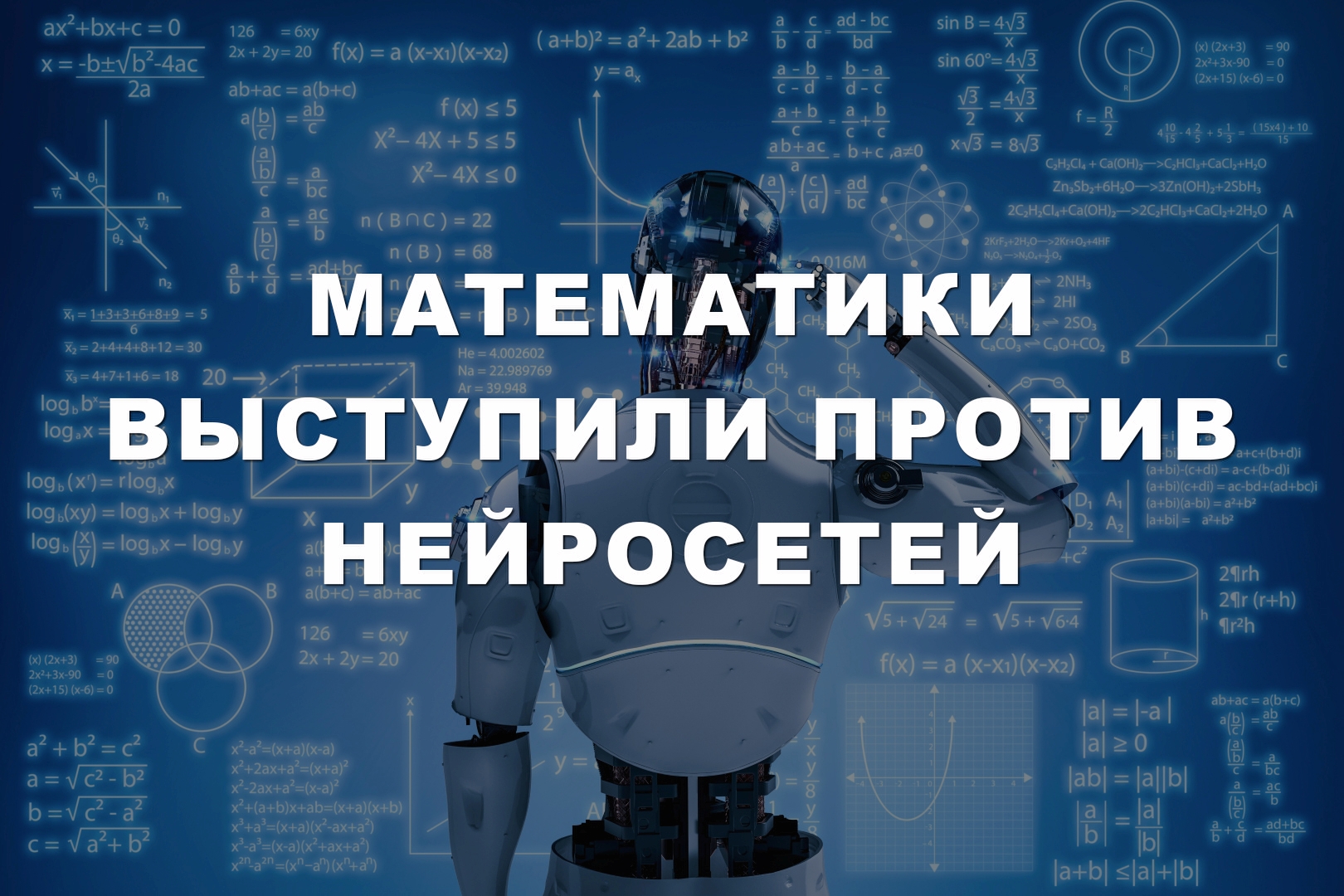 Математики выступили против нейросетей Математики выступили против нейросетей